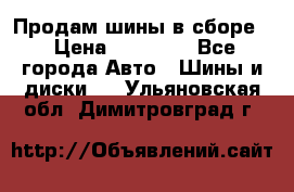 Продам шины в сборе. › Цена ­ 20 000 - Все города Авто » Шины и диски   . Ульяновская обл.,Димитровград г.